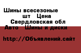 Шины всесезоные 205   60 R16  4 шт › Цена ­ 1 500 - Свердловская обл. Авто » Шины и диски   